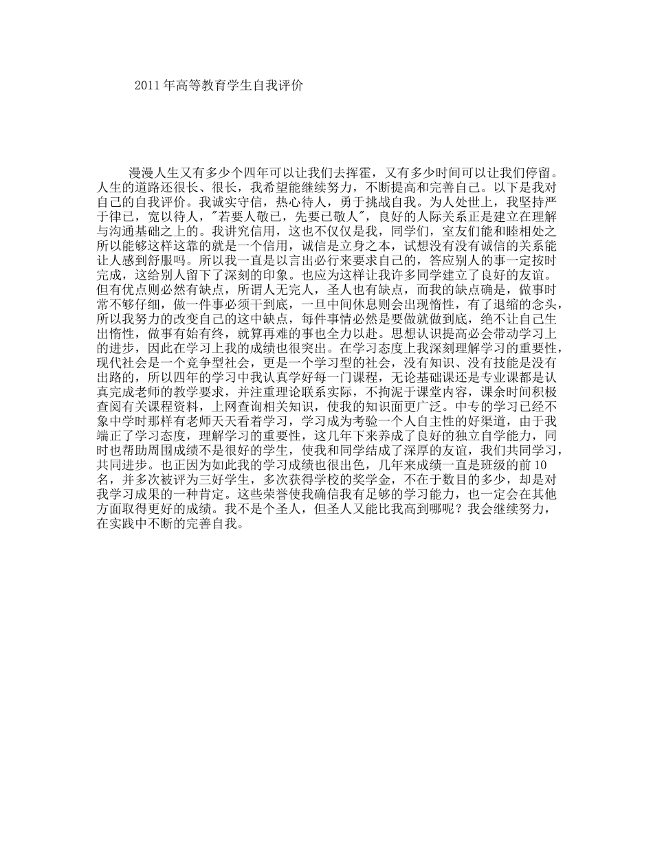 年高等教育学生自我评价_第1页