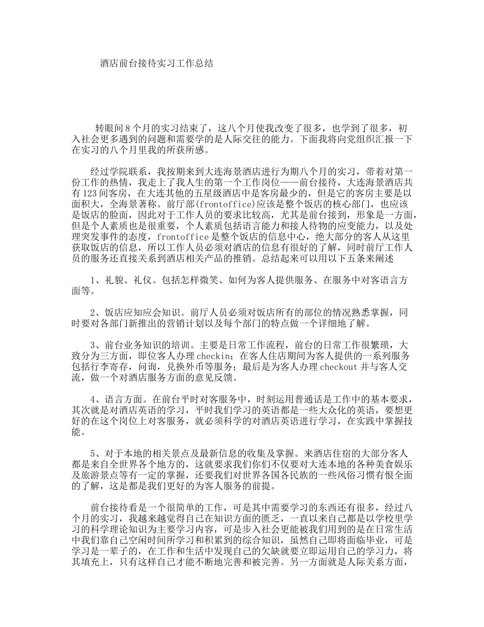 酒店前台接待实习工作总结_第1页