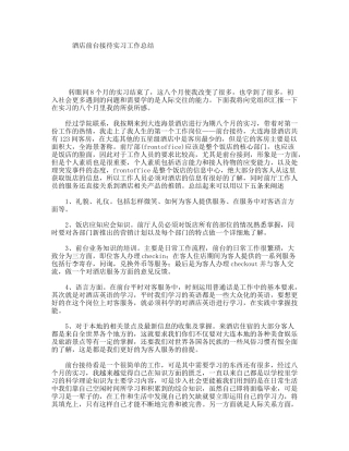 酒店前台接待实习工作总结