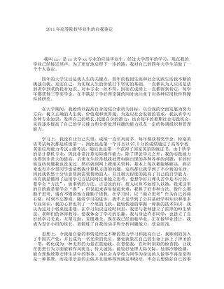 年高等院校毕业生的自我鉴定