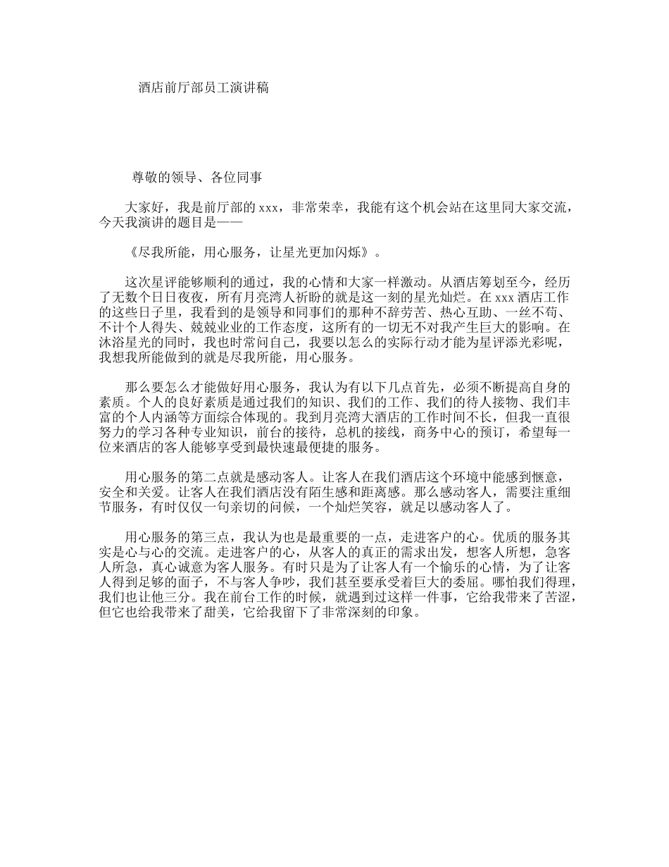 酒店前厅部员工演讲稿_第1页