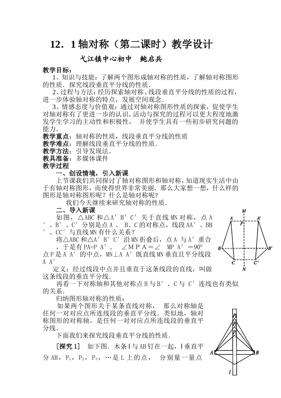 轴对称（第二课时）教学设计_第1页