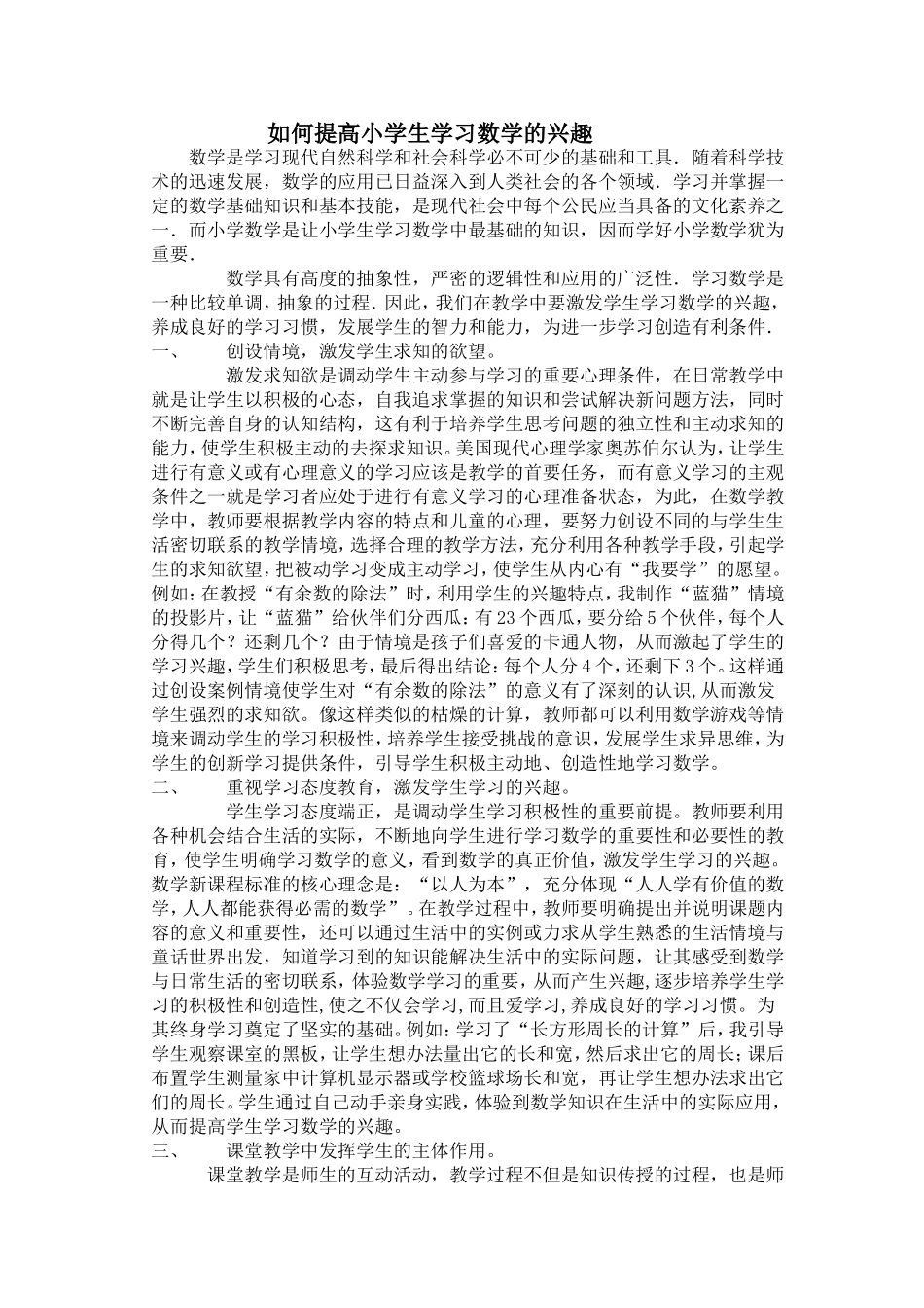 如何提高小学生学习数学的兴趣　　_第1页
