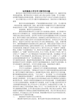如何提高小学生学习数学的兴趣　　