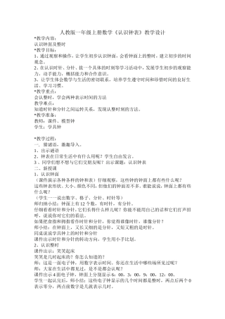 人教版一年级上册数学《认识钟表》教学设计