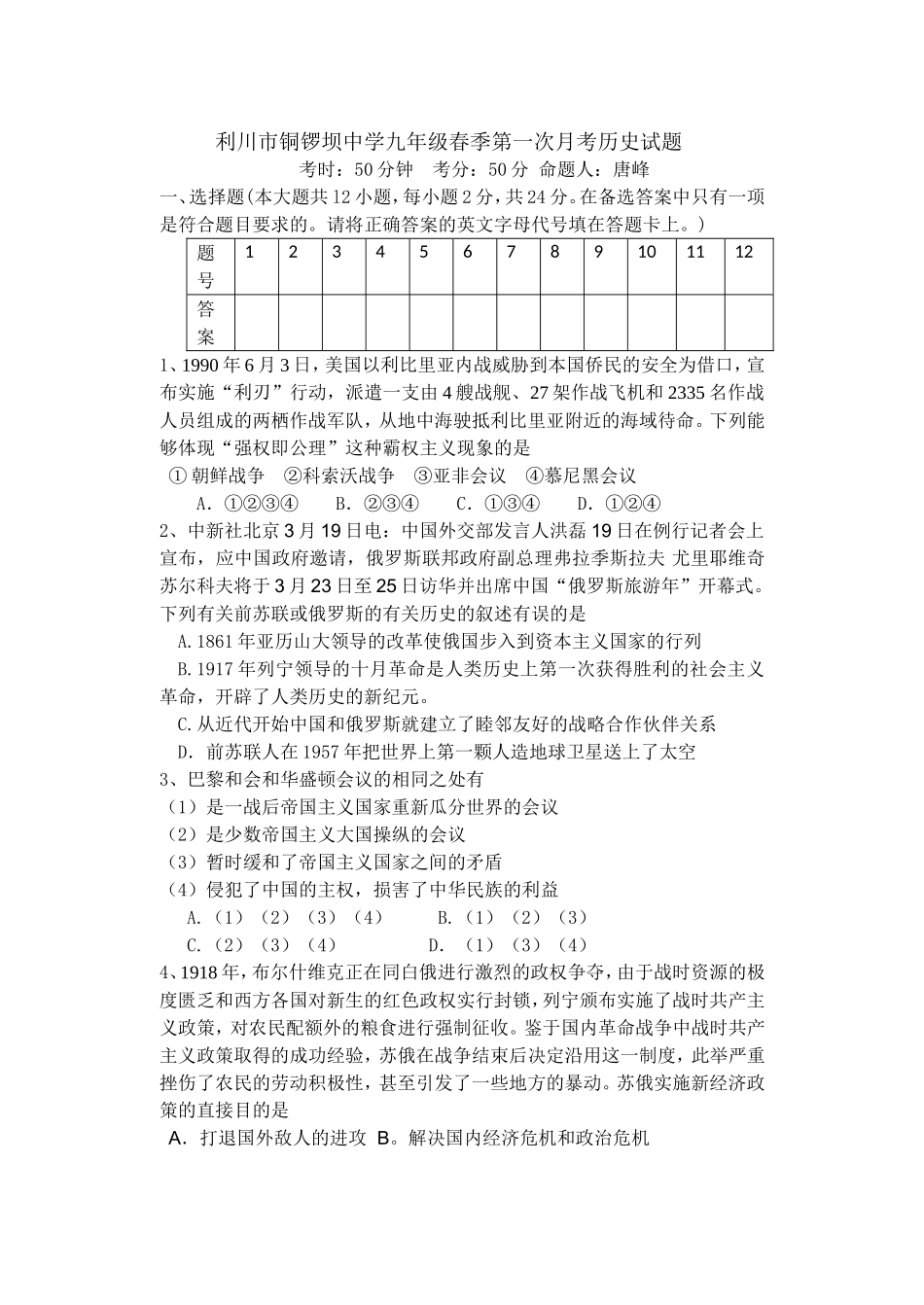 利川市铜锣坝中学九年级春季第一次月考历史试题_第1页