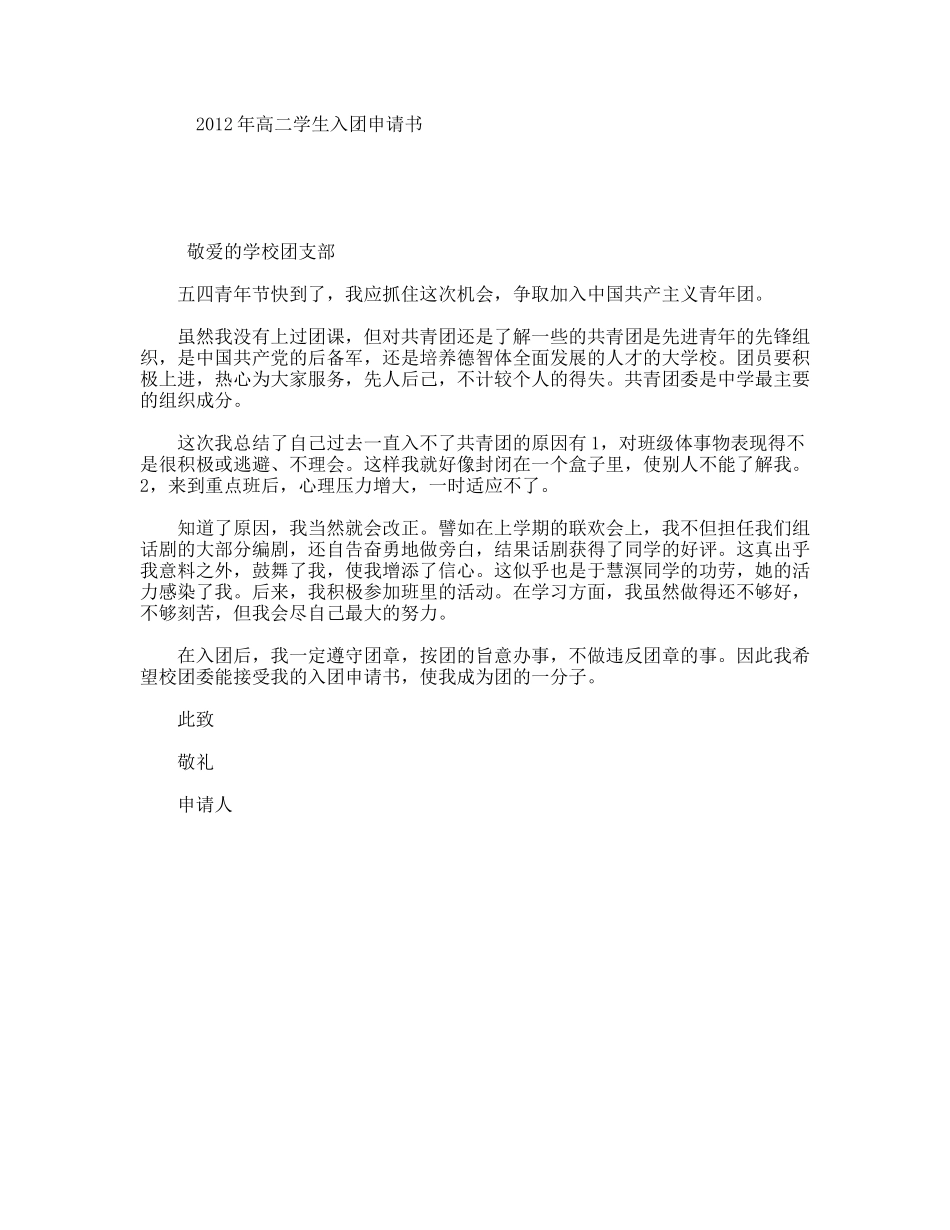 年高二学生入团申请书_第1页