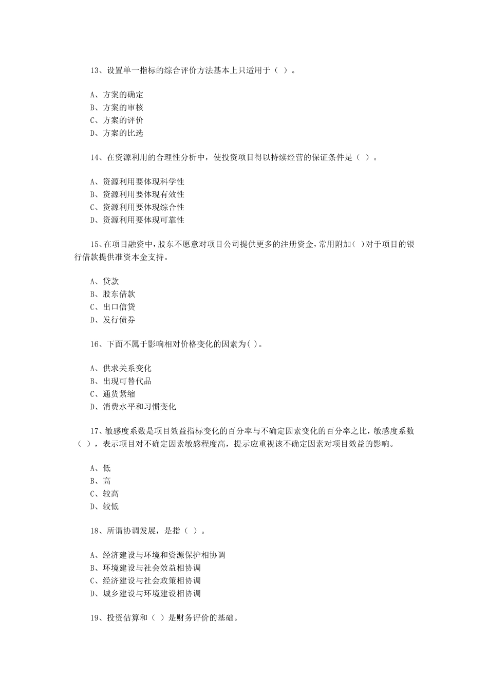 咨询工程师《分析与评价》练习题5_第3页