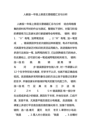 人教版一年级上册语文易错题汇总与分析