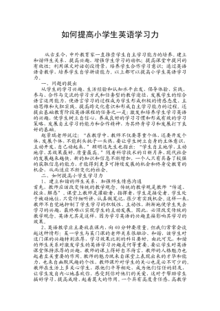 如何提高小学生英语学习力