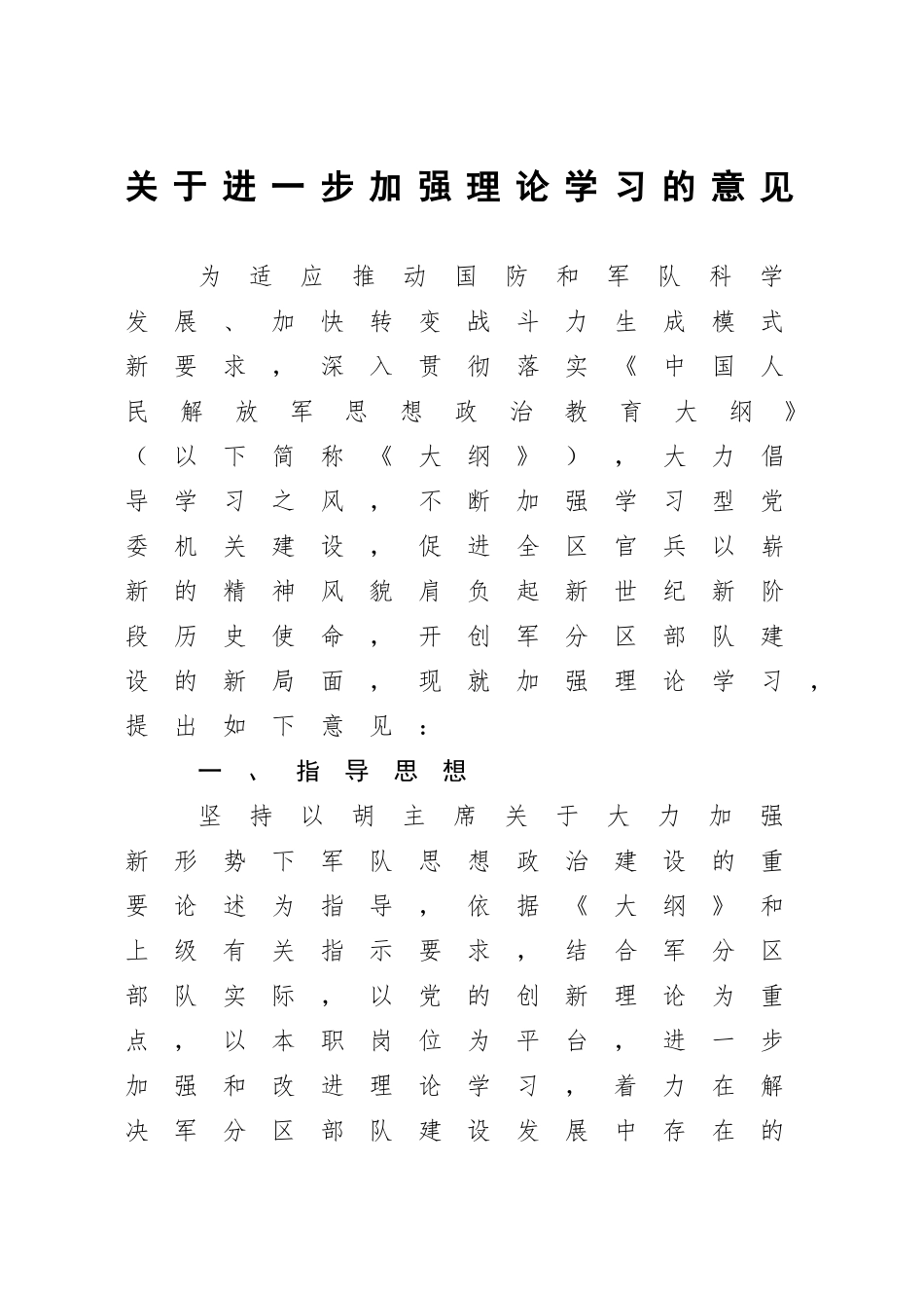 关于进一步加强理论学习的意见_第1页