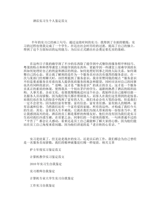 酒店实习生个人鉴定范文