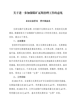 关于进一步加强煤矿瓦斯治理工作的意见