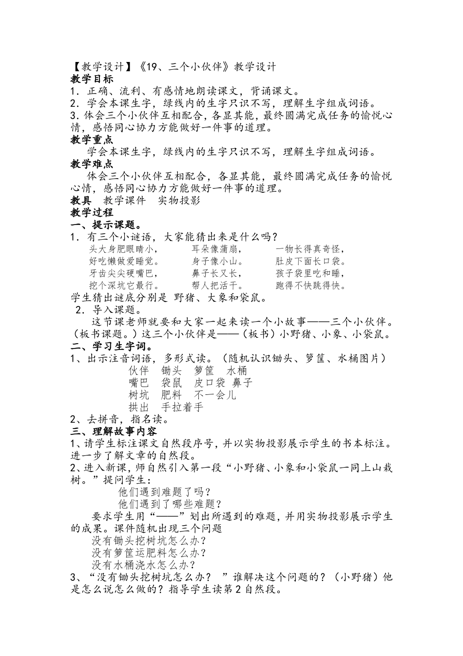 教学设计《19、三个小伙伴》教学设计_第1页
