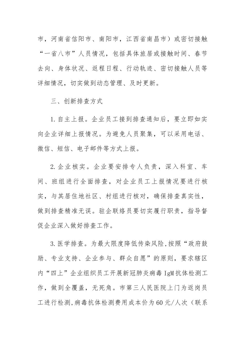 关于进一步加强企业员工排查的紧急通知_第2页