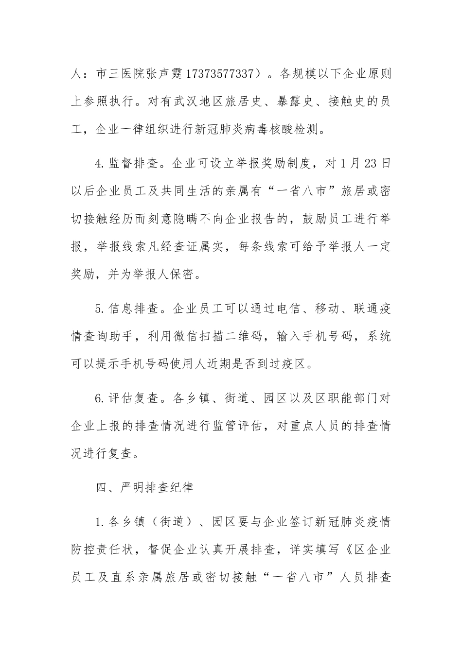 关于进一步加强企业员工排查的紧急通知_第3页
