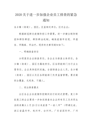 关于进一步加强企业员工排查的紧急通知
