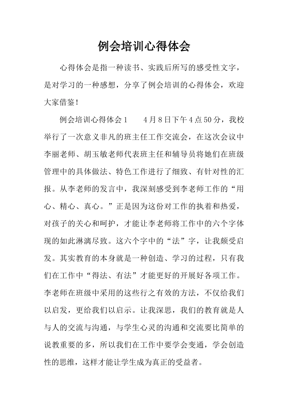 例会培训心得体会_第1页