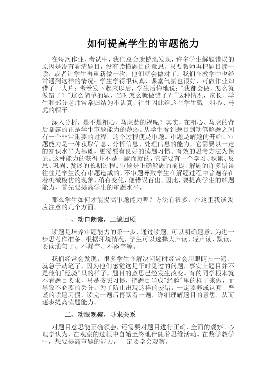如何提高学生的审题能力_第1页