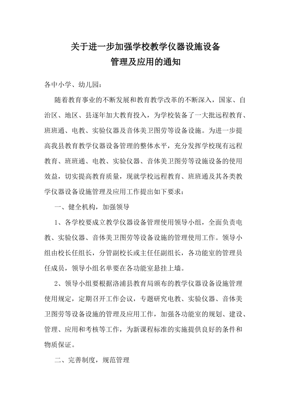 关于进一步加强学校教学仪器设施设备_第1页