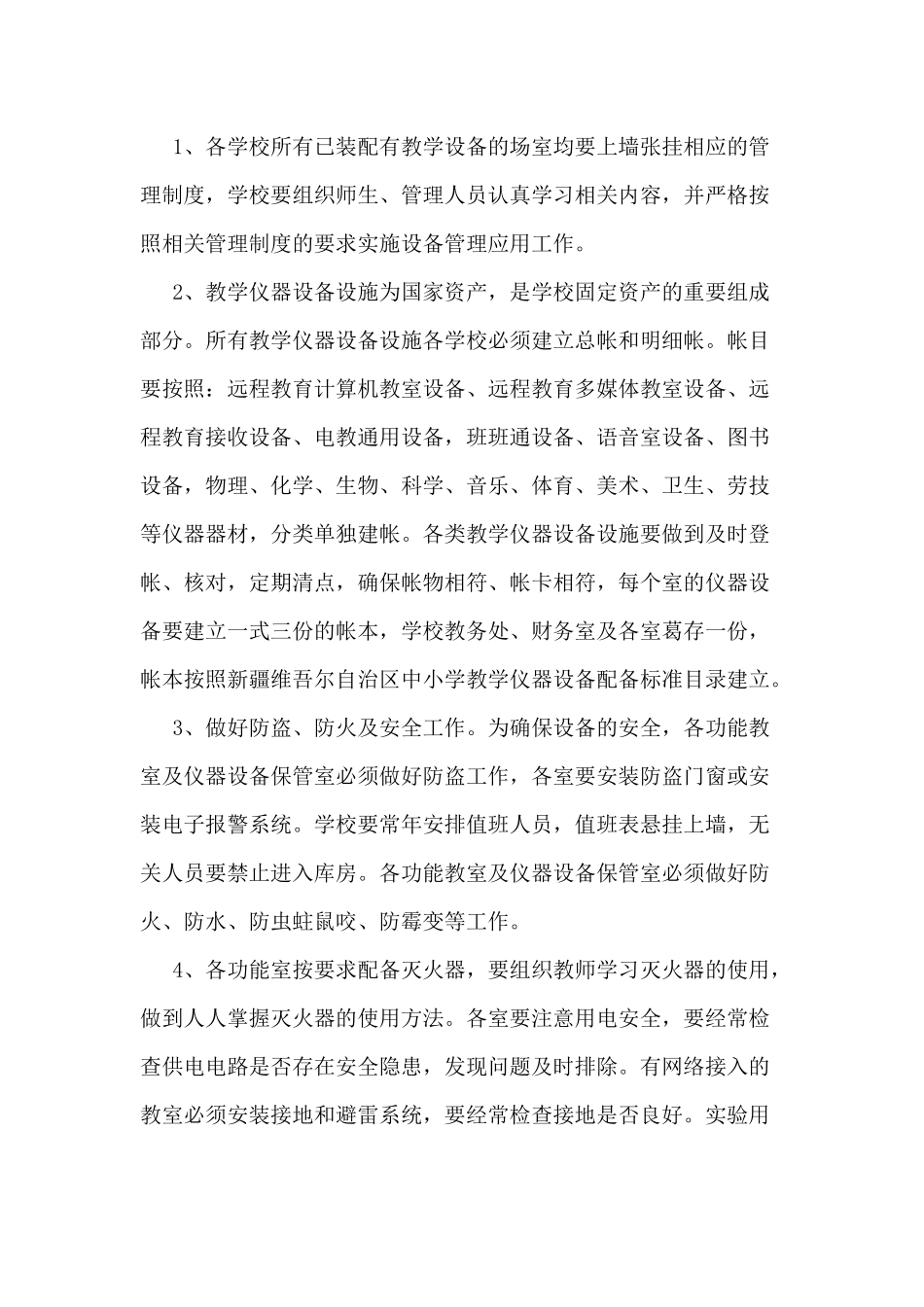 关于进一步加强学校教学仪器设施设备_第2页