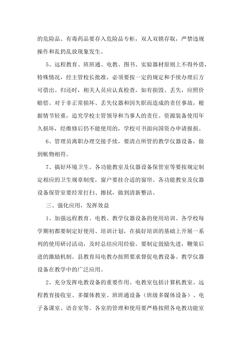 关于进一步加强学校教学仪器设施设备_第3页