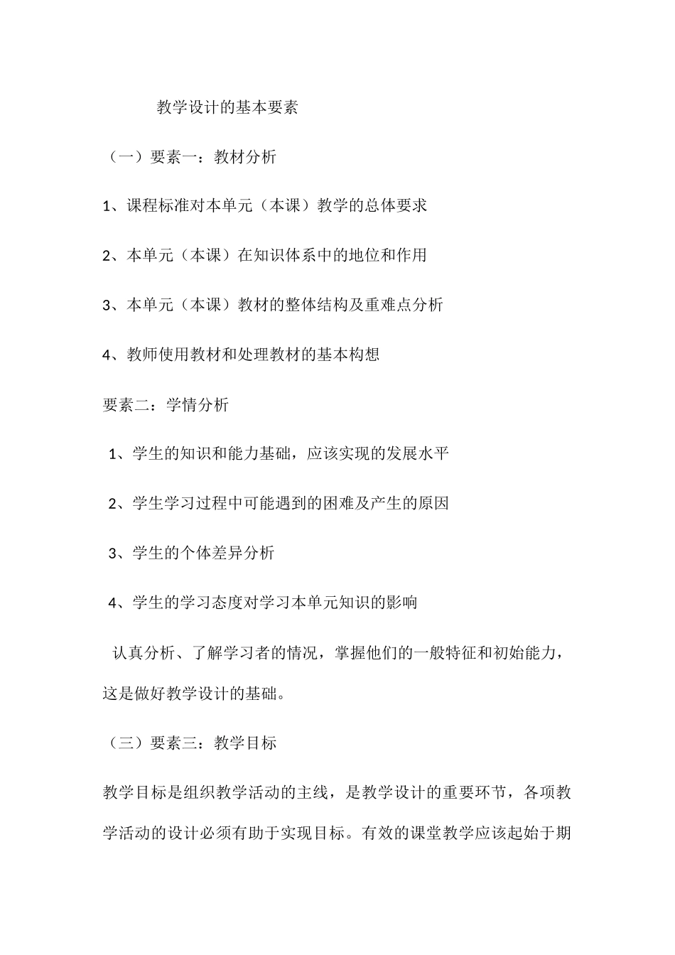 教学设计的基本要素_第1页
