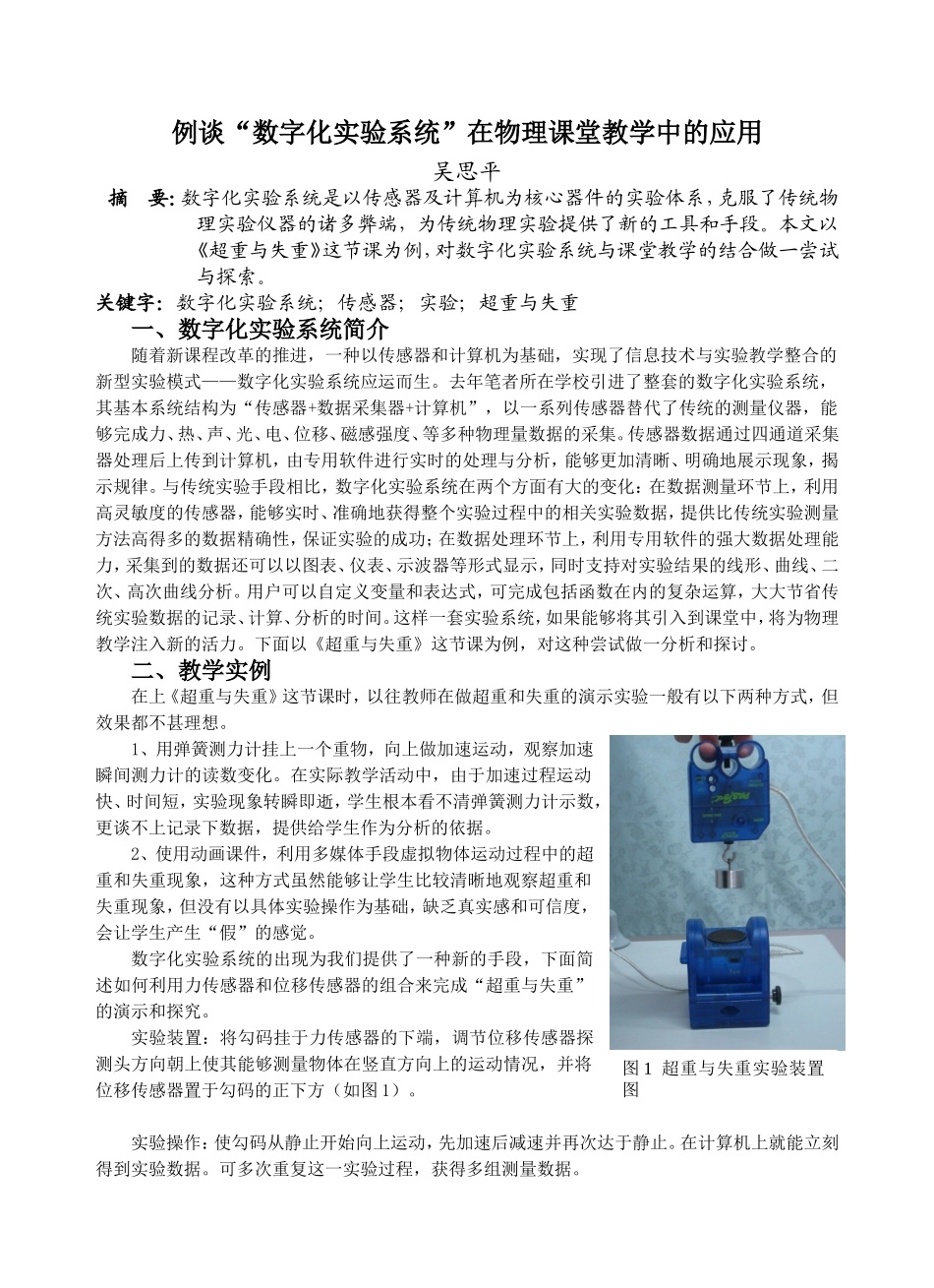 例谈“数字化实验系统”在物理课堂教学中的应用_第1页