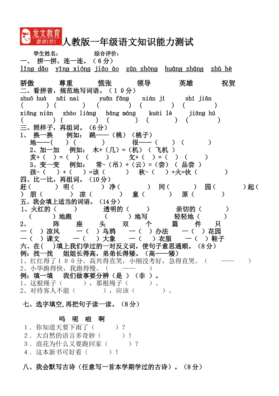 人教版一年级语文知识能力测试_第1页
