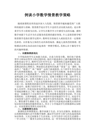 例谈小学数学情景教学策略