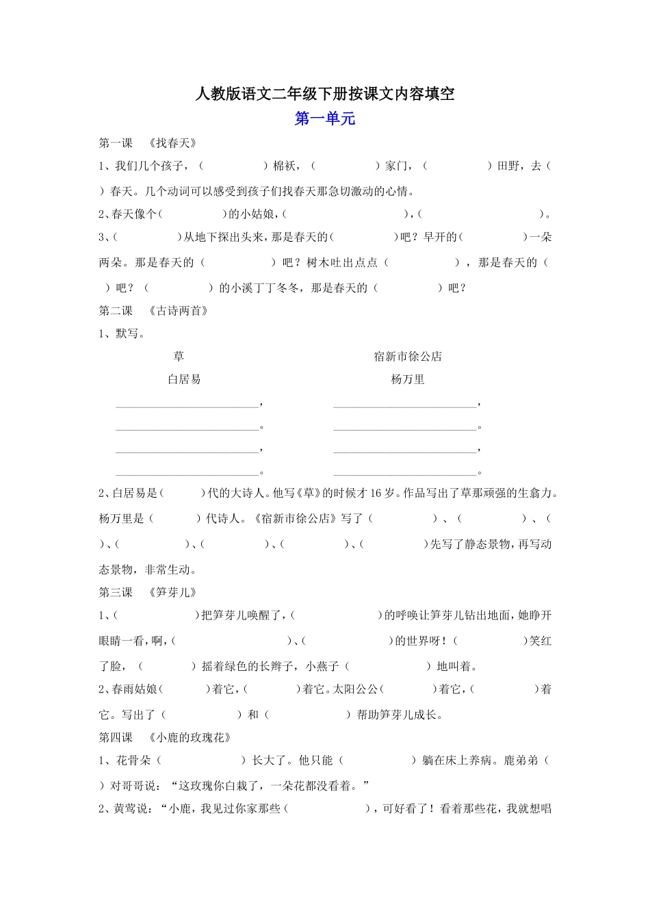人教版语文二年级下册按课文内容填空_第1页