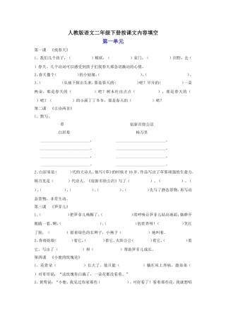 人教版语文二年级下册按课文内容填空