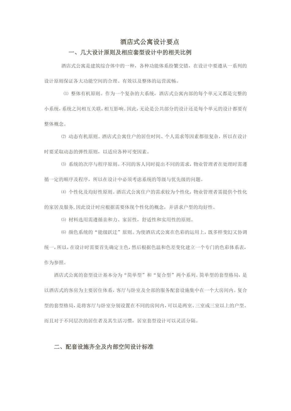 酒店式公寓设计要点_第1页