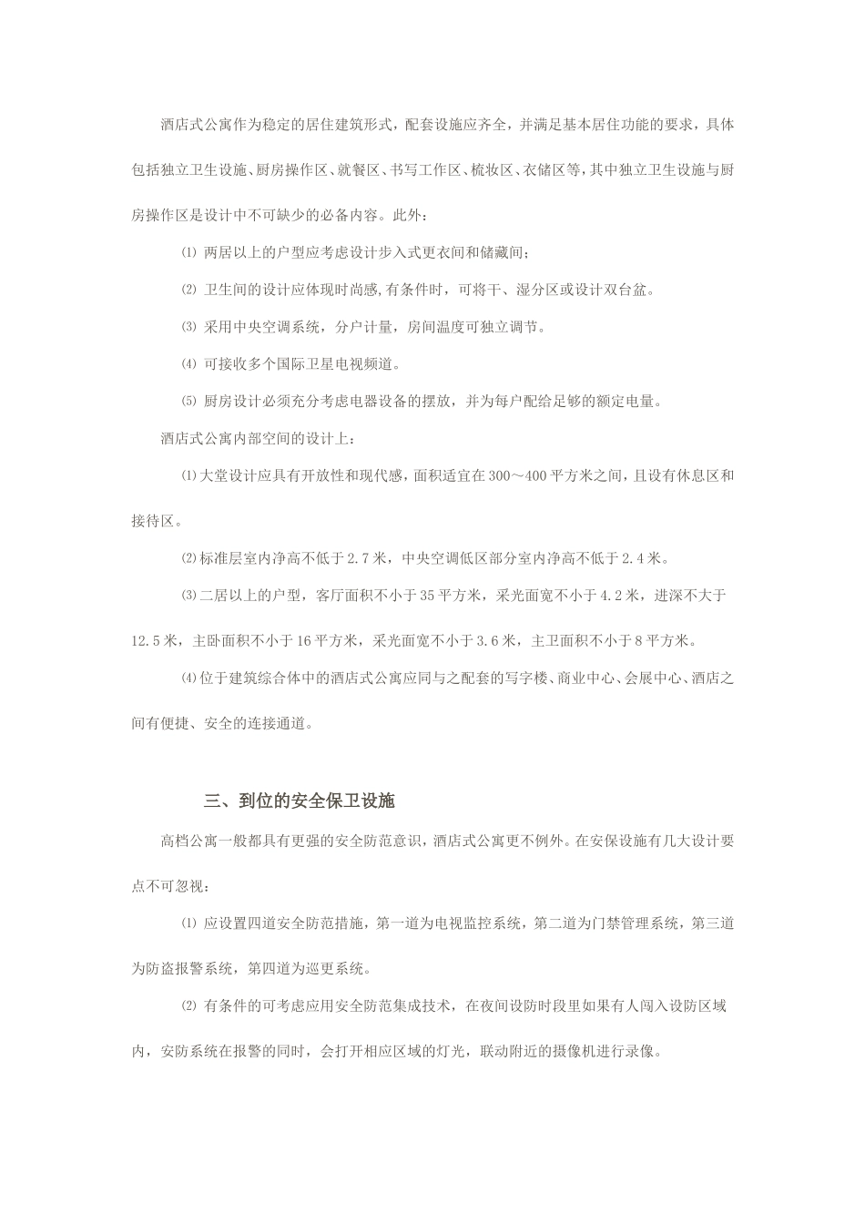 酒店式公寓设计要点_第2页