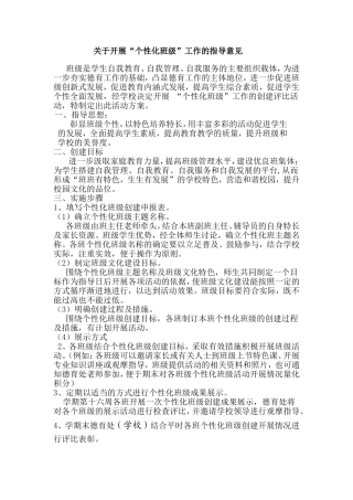 关于开展“个性化班级”工作的指导意见