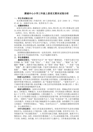 溧城中心小学三年级上册语文期末试卷分析