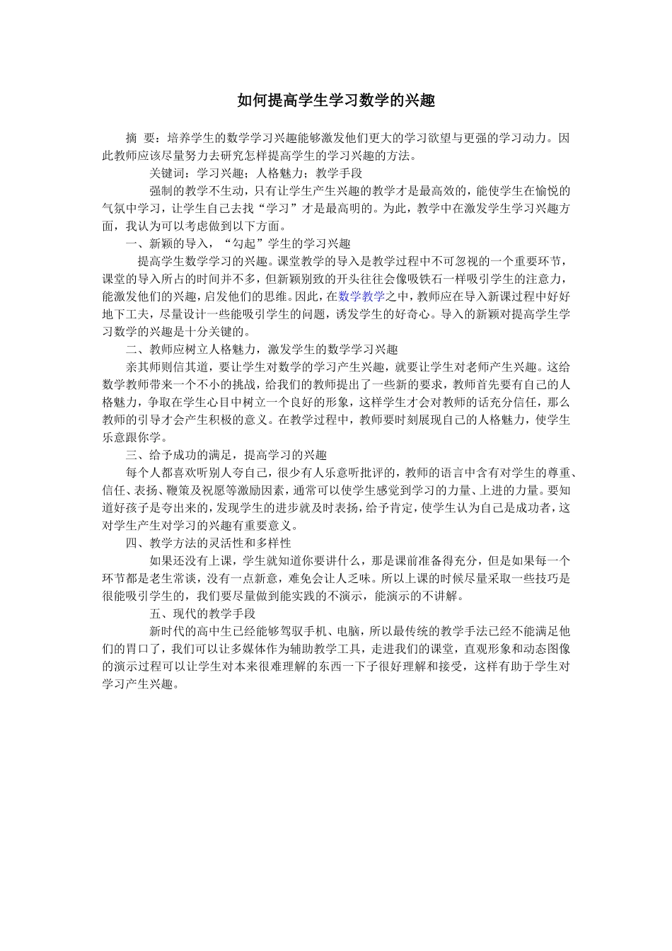 如何提高学生学习数学的兴趣_第1页