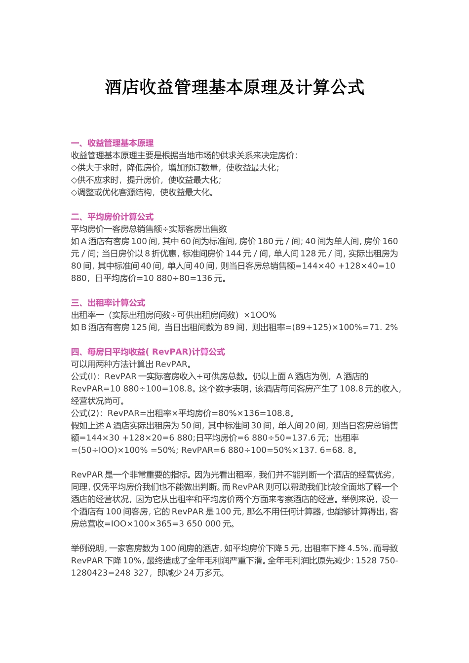 酒店收益管理基本原理及计算公式_第1页