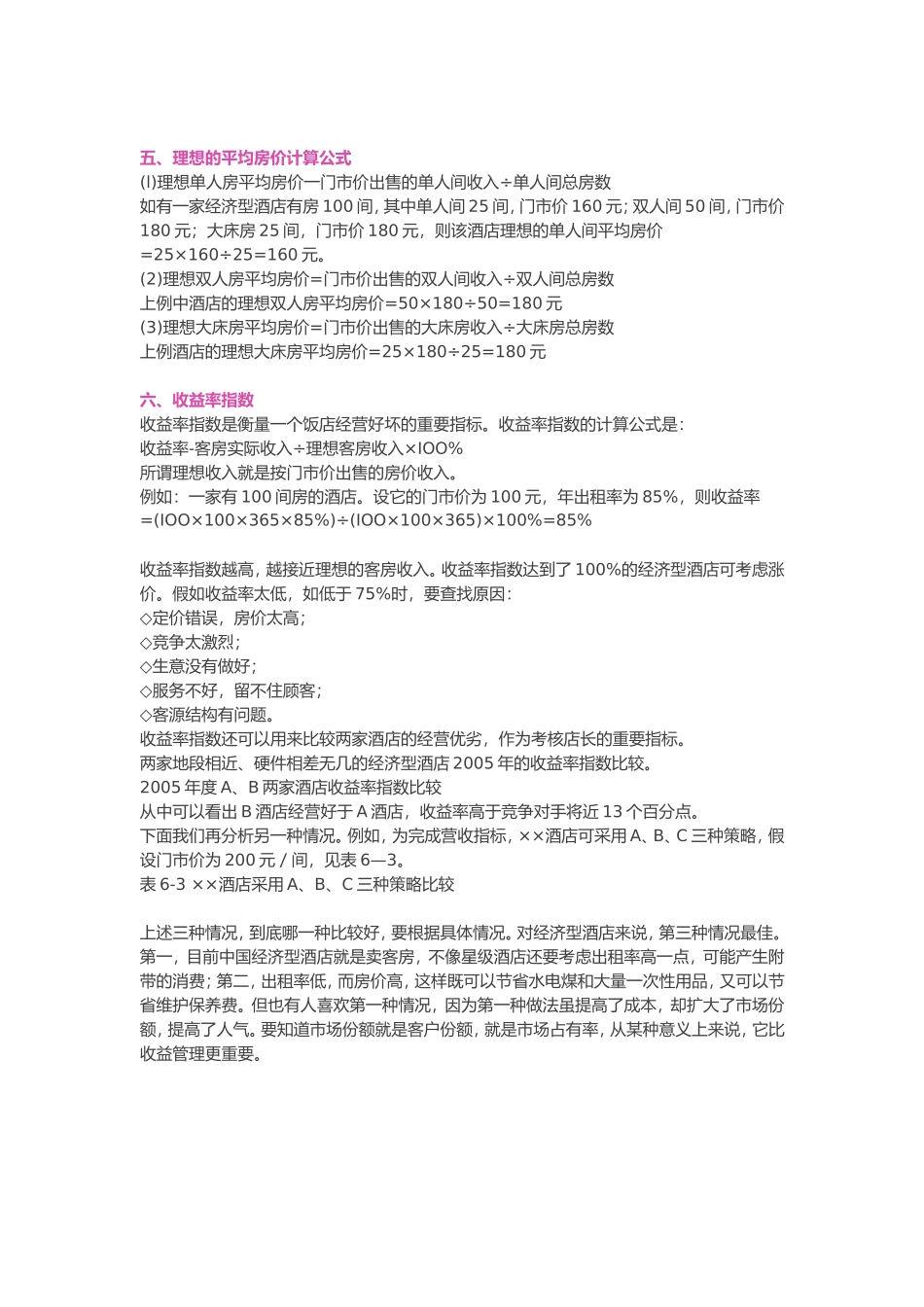 酒店收益管理基本原理及计算公式_第2页