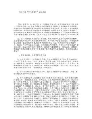 关于开展“学风建设年”活动总结