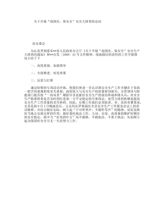 关于开展“迎国庆、保安全”安全大排查的总结