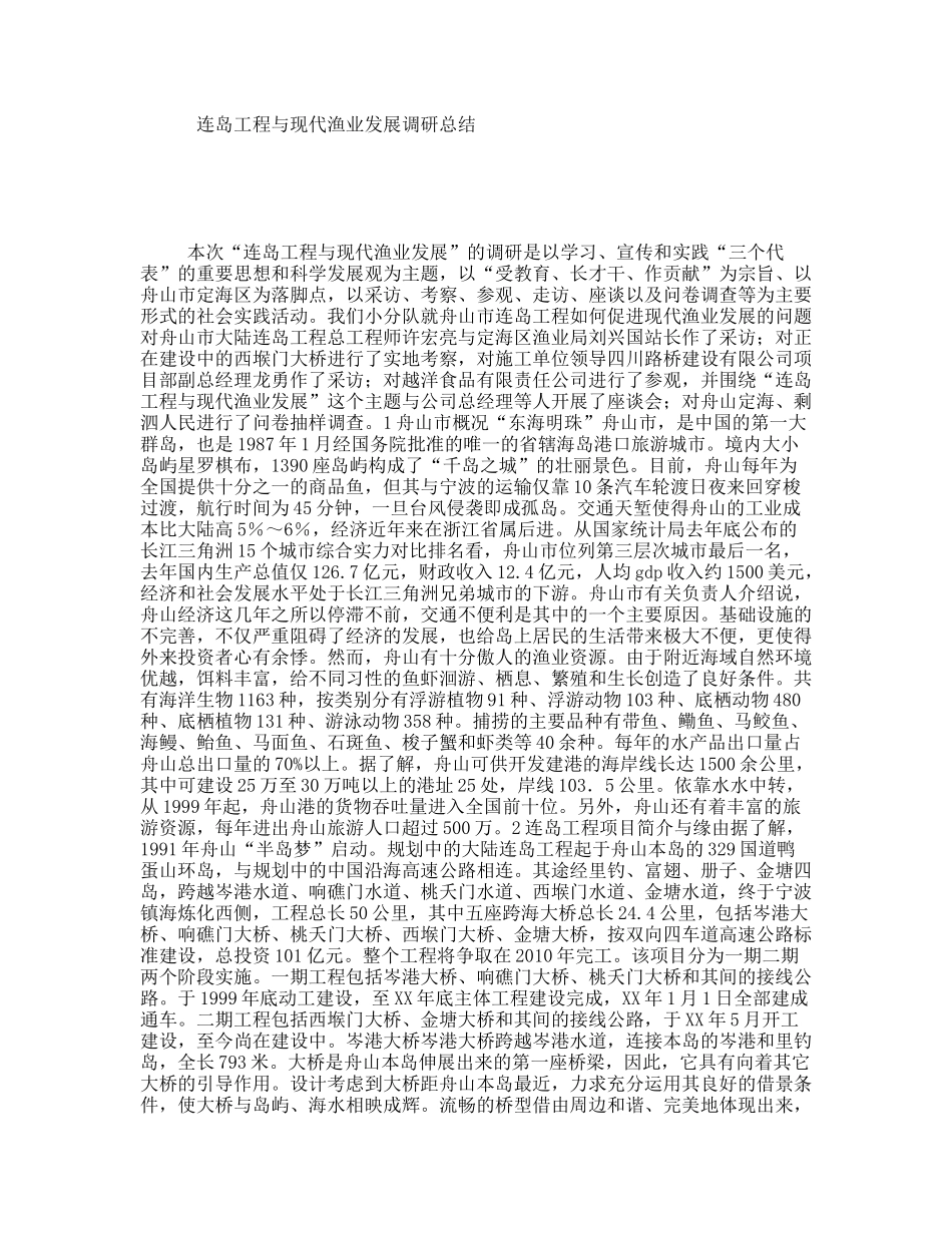 连岛工程与现代渔业发展调研总结_第1页