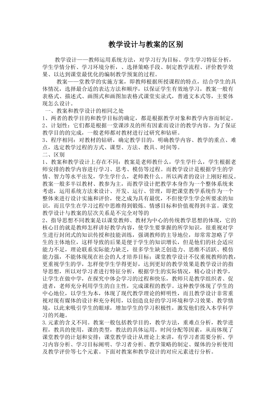 教学设计与教案的区别_第1页