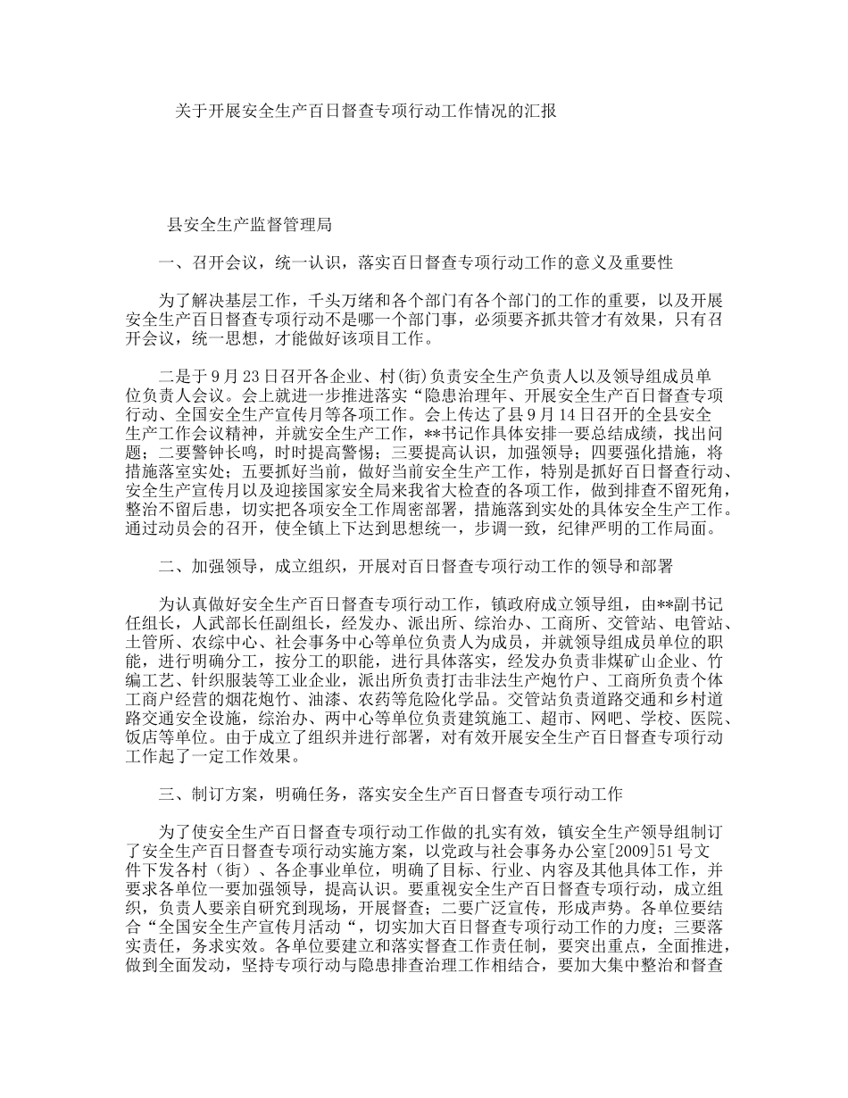 关于开展安全生产百日督查专项行动工作情况的汇报_第1页
