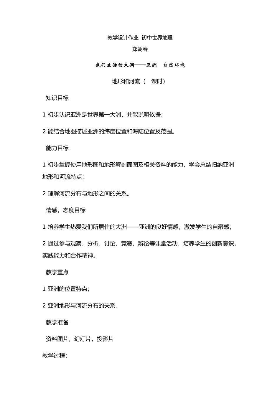 教学设计作业初中世界地理_第1页