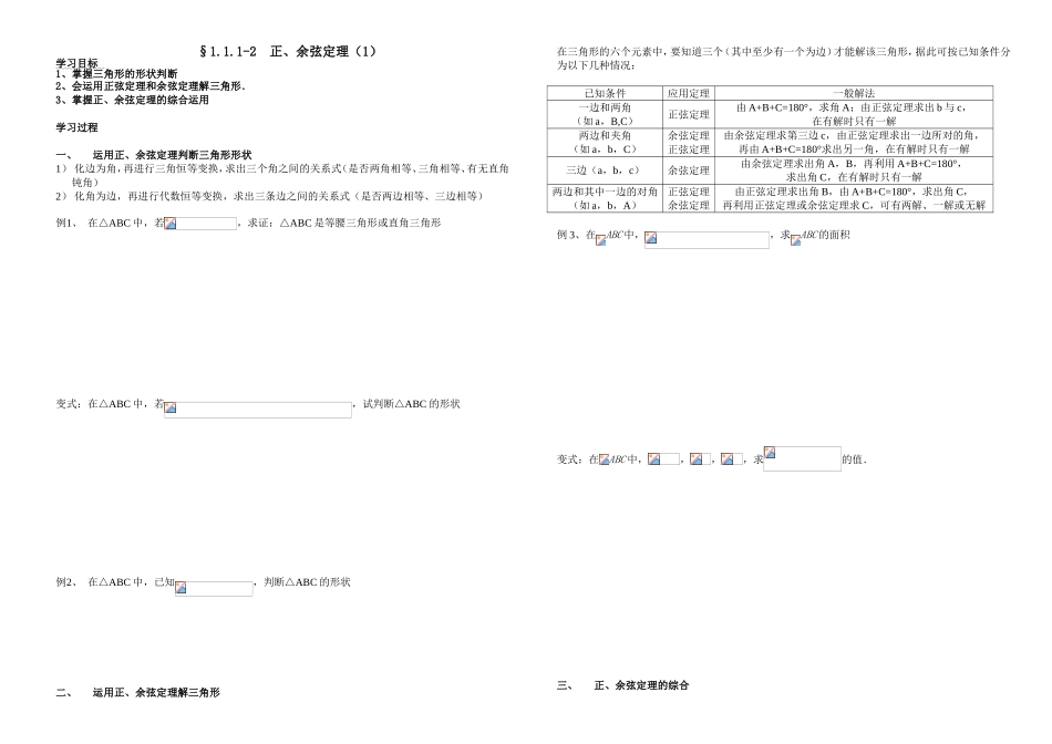 正余弦定理教学设计教案_第1页