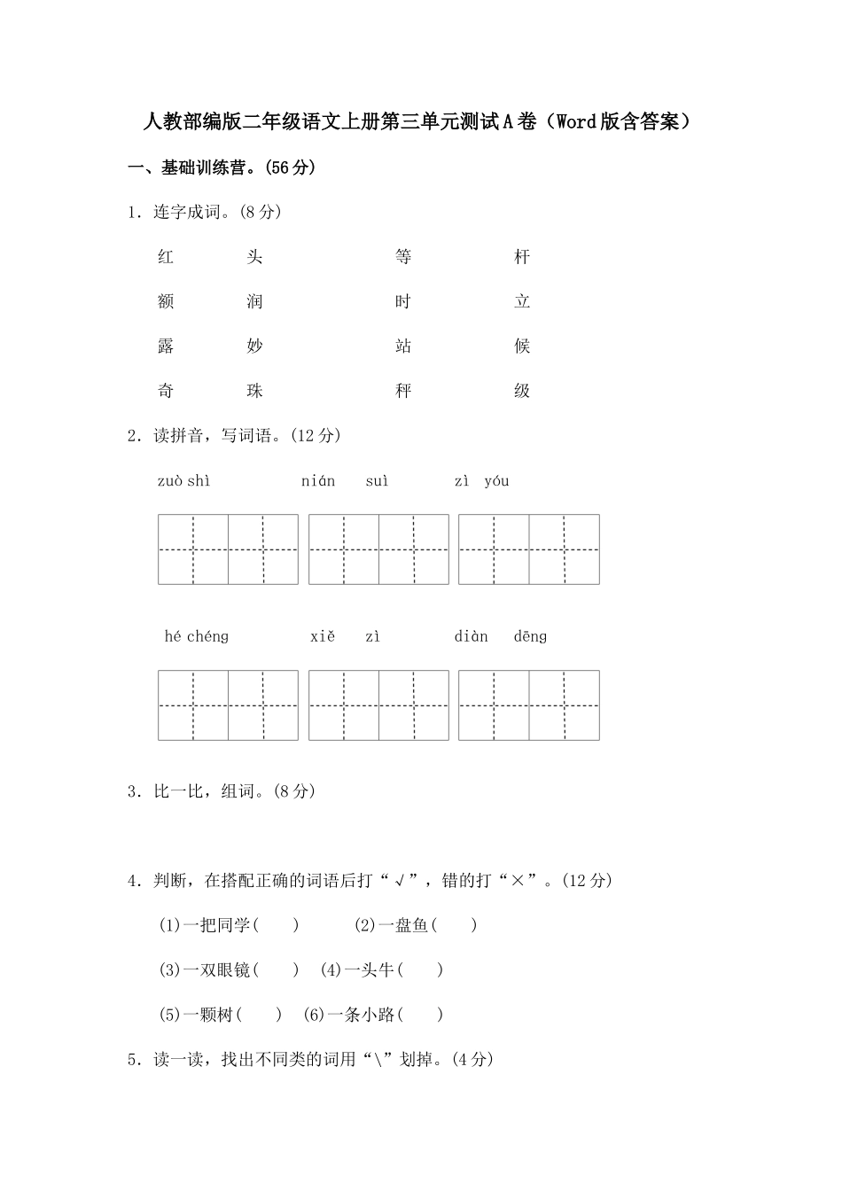 人教部编版二年级语文上册第三单元测试A卷（Word版含答案）_第1页