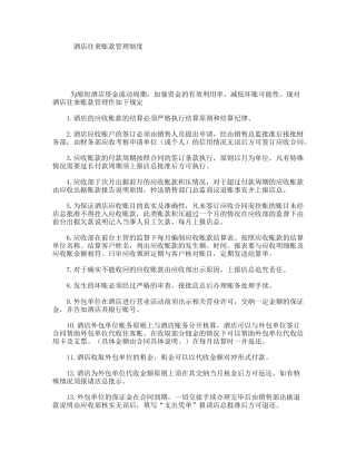 酒店往来账款管理制度