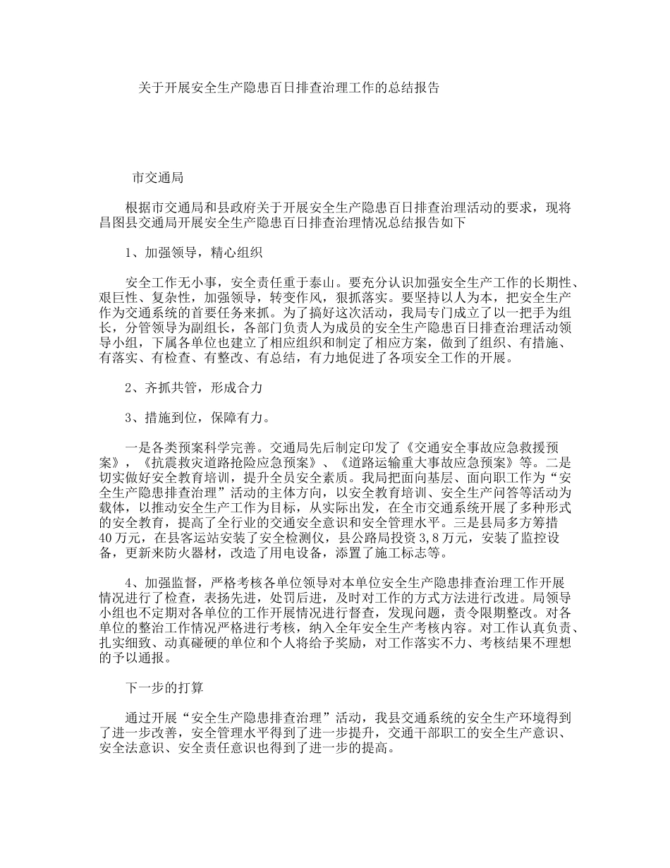 关于开展安全生产隐患百日排查治理工作的总结报告_第1页