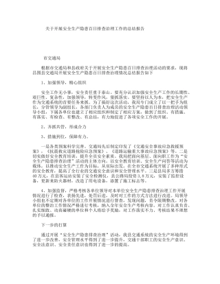 关于开展安全生产隐患百日排查治理工作的总结报告